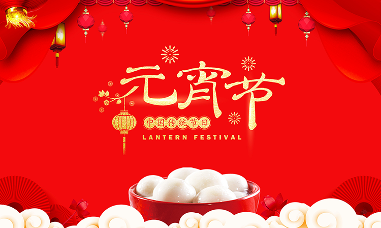 元宵节的来历