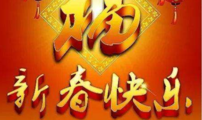 新年搞笑祝福语