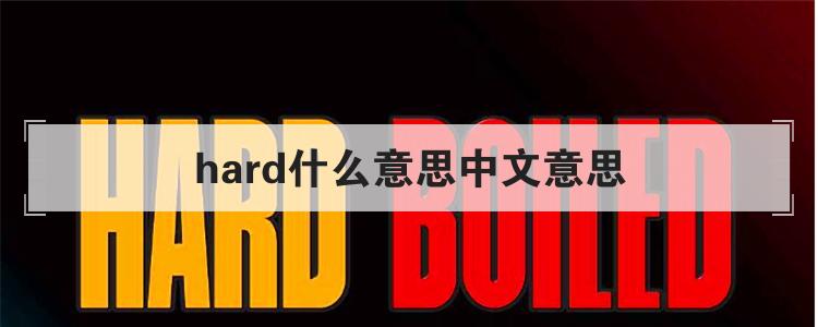 hard什么意思中文意思