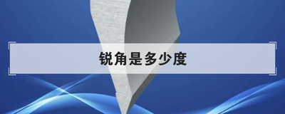 锐角是多少度