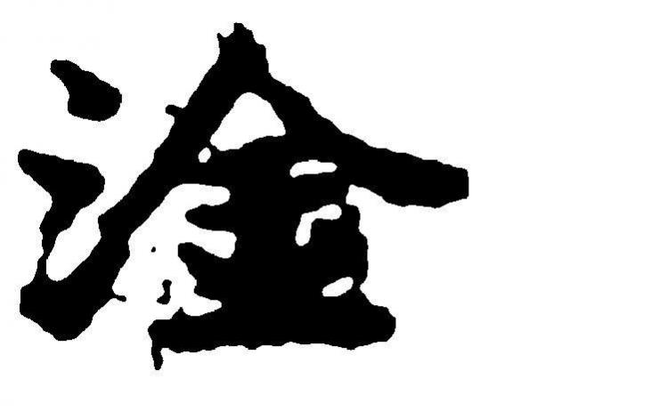 淦是骂人的吗