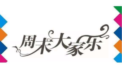 周末祝福短信