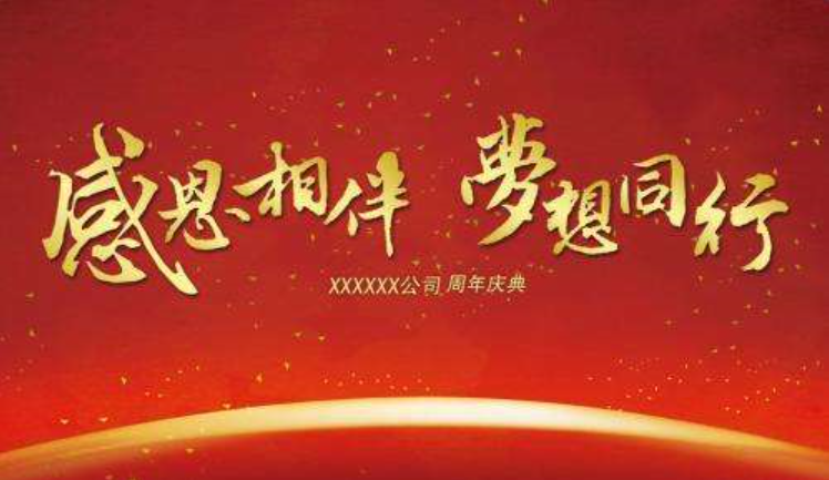 公司周年庆祝福语