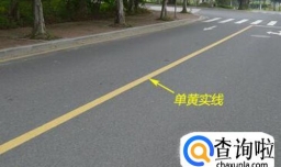 开车上路千万别压这8条线！被拍到罚款扣分！
