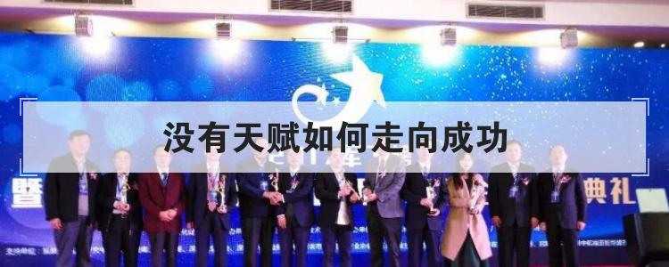 没有天赋如何走向成功