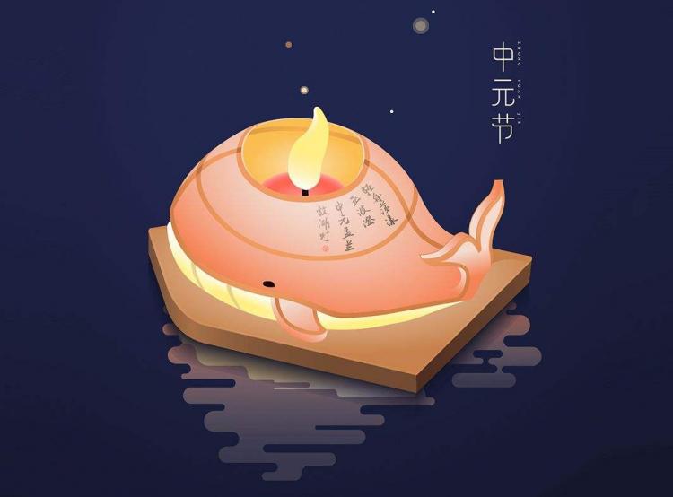 中元节的来历
