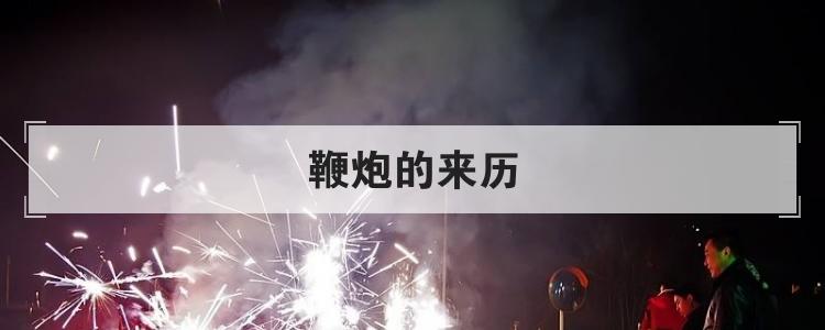 鞭炮的来历