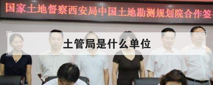 土管局是什么单位