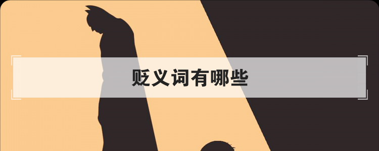 贬义词有哪些