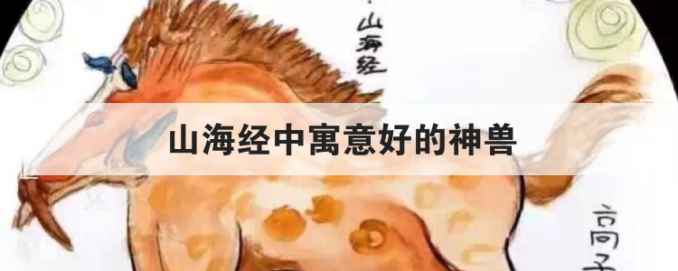 山海经中寓意好的神兽