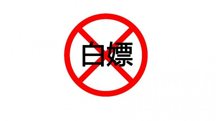 什么叫白嫖啊