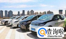 共享汽车怎么用
