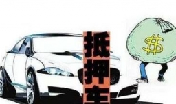 如何购买抵押车