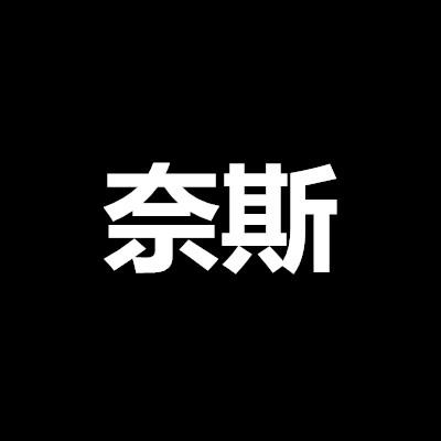 奈斯是什么意思