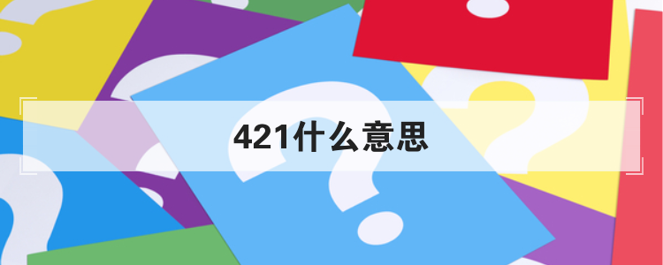 421什么意思