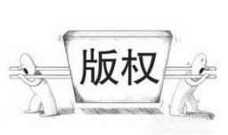 购买版权要经过哪些流程？