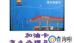 加油卡怎么办理以及使用方法