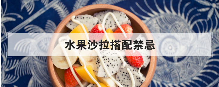 水果沙拉搭配禁忌