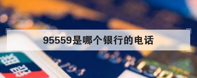 95559是哪个银行的电话