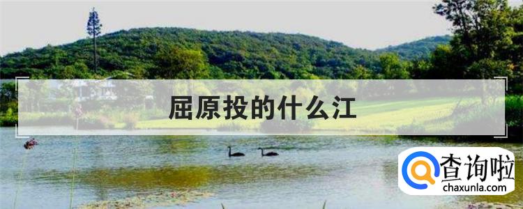 屈原投的什么江