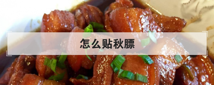 怎么贴秋膘