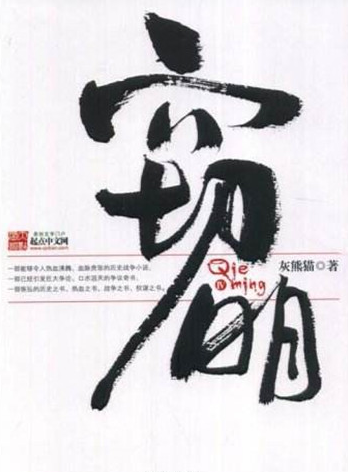 十大经典历史穿越小说排行榜