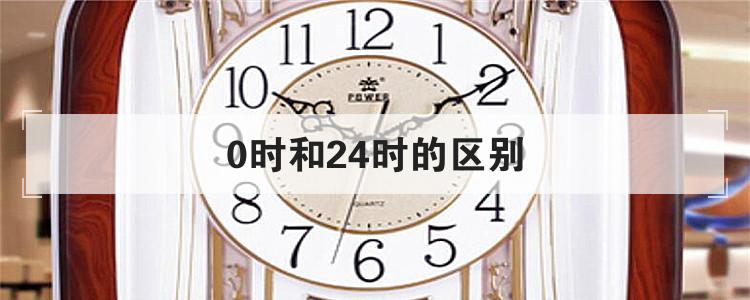 0时和24时的区别