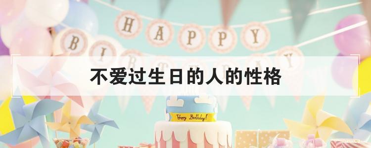 不爱过生日的人的性格