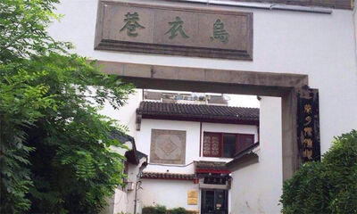 乌衣巷在哪里