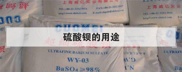 硫酸钡的用途
