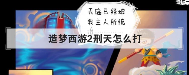 造梦西游2刑天怎么打
