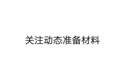 自主招生2018年准备时间流程