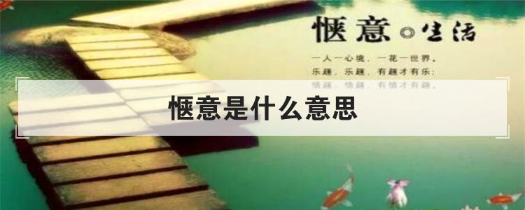 惬意是什么意思