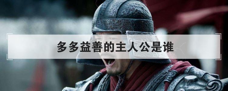 多多益善的主人公是谁