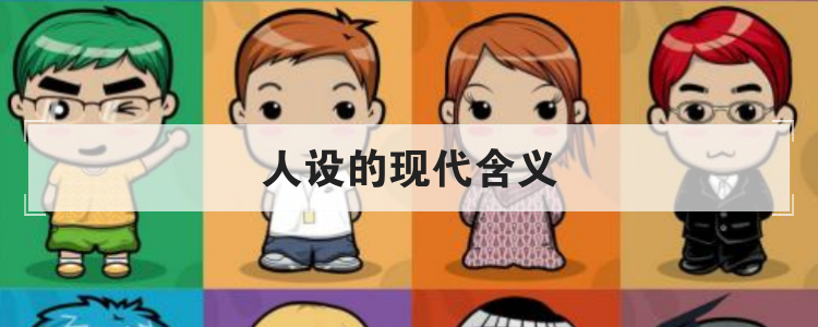 人设的现代含义