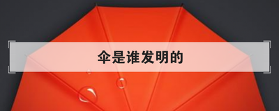 伞是谁发明的