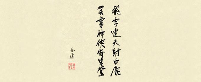 飞雪连天射白鹿笑书神侠倚碧鸳是什么意思