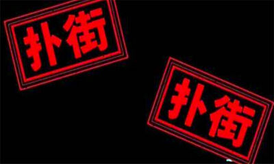 扑街是什么意思