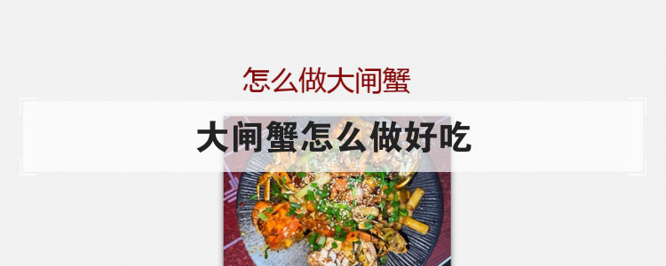 大闸蟹怎么做好吃