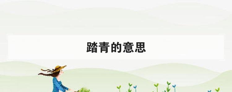 踏青的意思