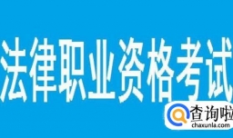 司法考试为什么要改革