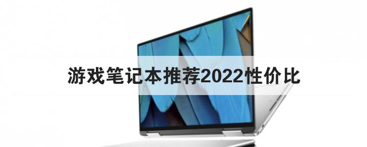 游戏笔记本推荐2022性价比br