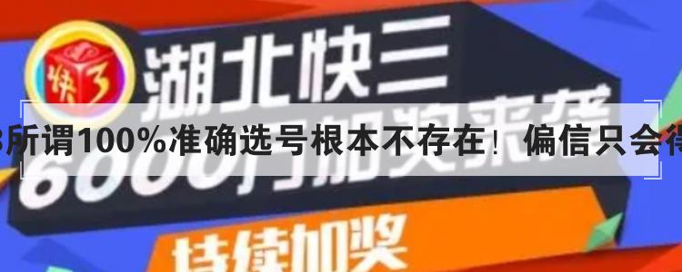 湖北快3所谓100%准确选号根本不存在！偏信只会得不偿失