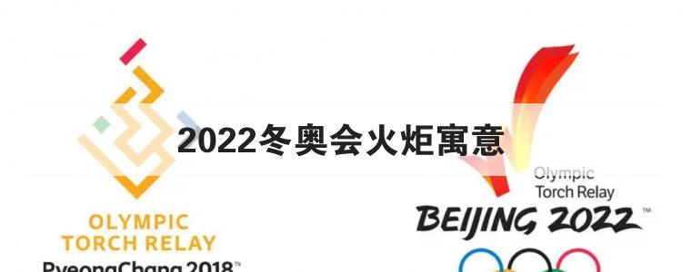 2022冬奥会火炬寓意