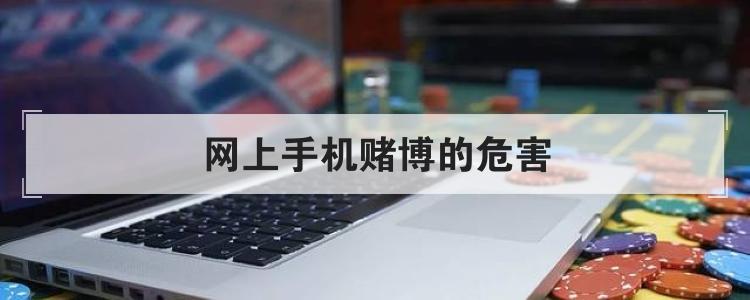 网上手机赌博的危害