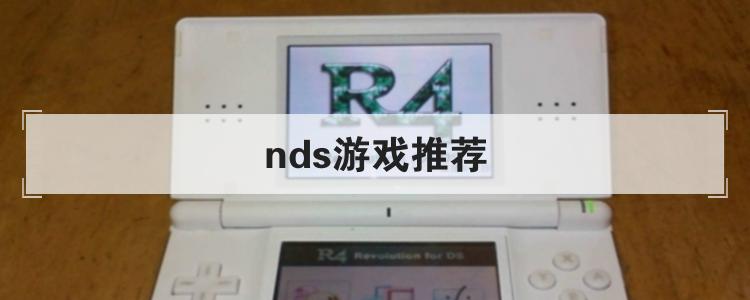 nds游戏推荐br