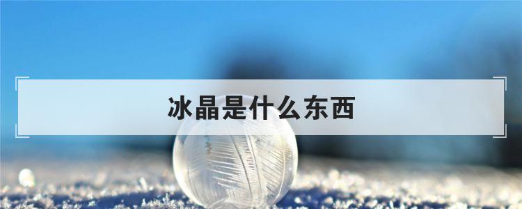 冰晶是什么东西