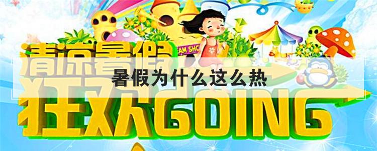 暑假为什么这么热