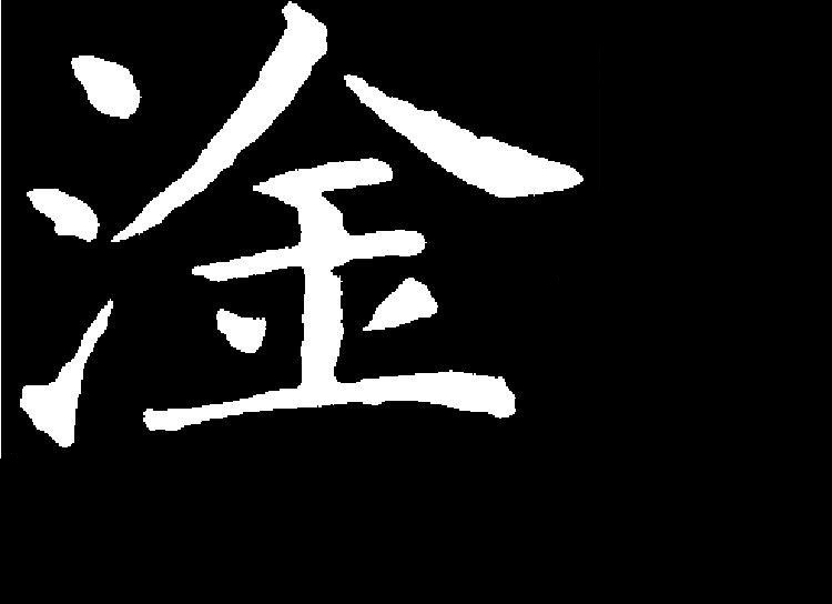 淦是骂人的吗