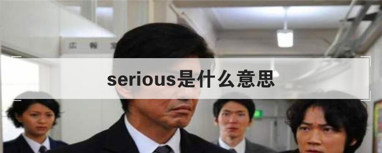serious是什么意思